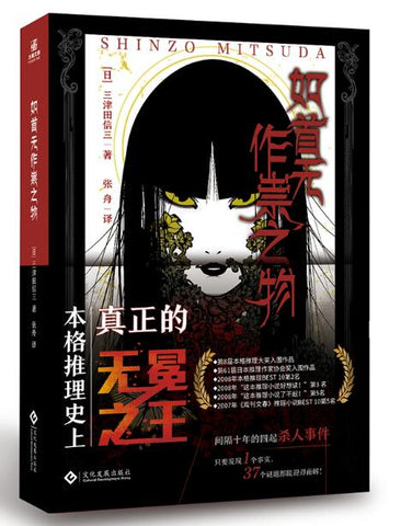 如首无作祟之物 日本民俗派推理大师三津田信三，经典之作绝版后再度问世万千书迷翘首以盼，以讲谈社文库版为底本的译本，加入绘制的插图引进日本原版封面