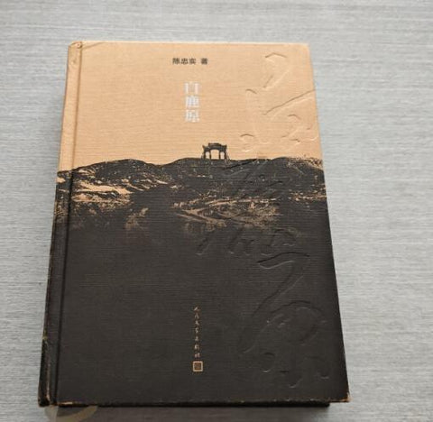 （九品）白鹿原：20周年精装典藏版(一版一印)1993年原始版本完整呈现，插图本
