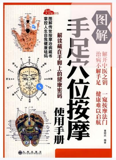 （九品）图解手足穴位按摩使用手册