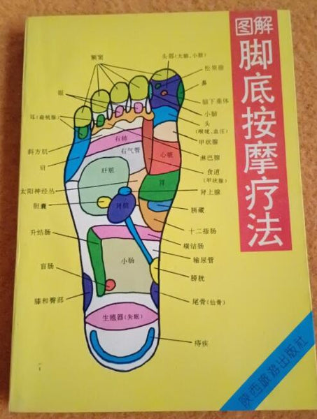 (九品)图解脚底按摩疗法