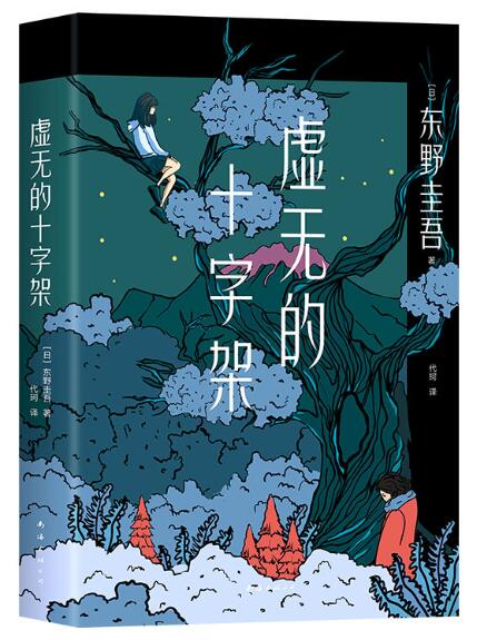 东野圭吾：虚无的十字架（罗翔推荐！上市首周登顶Oricon排行榜！《白夜行》式危险关系，《恶意》式强烈反转）