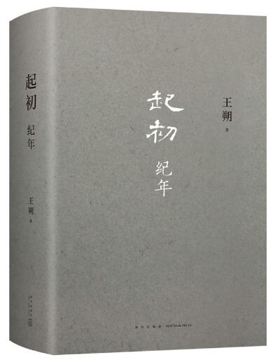 起初·纪年（王朔新书，埋头十五年压卷之作！中国当代小说新高度） 这是一代帝王的故事，但归根结底，是人的故事。亦庄亦谐，亦真亦幻，有嬉笑怒骂，也有荡气回肠。王朔超越了他自己。