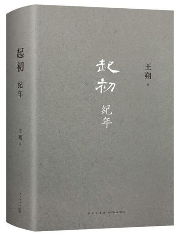 起初·纪年（王朔新书，埋头十五年压卷之作！中国当代小说新高度） 这是一代帝王的故事，但归根结底，是人的故事。亦庄亦谐，亦真亦幻，有嬉笑怒骂，也有荡气回肠。王朔超越了他自己。