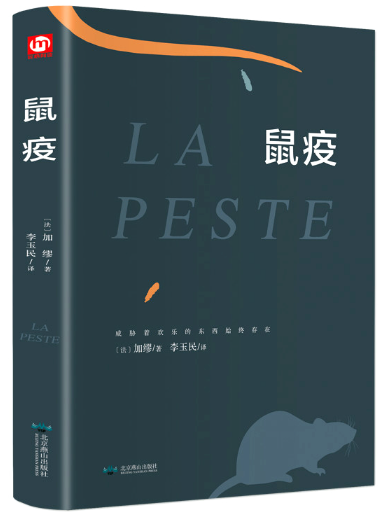鼠疫（精装版 附赠书签）