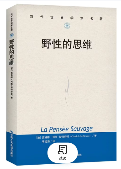 野性的思维