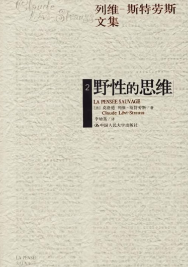 野性的思维（九品）