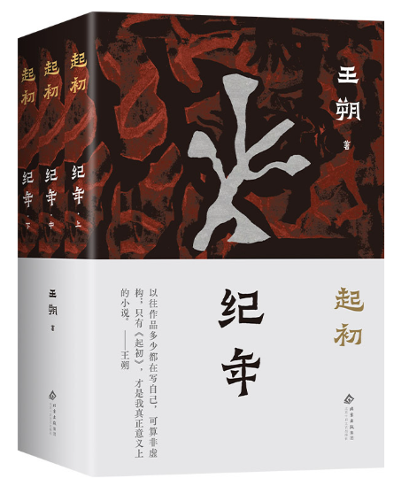 起初·纪年（王朔长篇杰作。“帝王将相也是普通人，我最终想通了这点。”起初系列终曲） 一群人的历史，熔炼为一个人的故事。王朔潜心十五年，让帝王将相褪去高高在上的外衣，讲述悲欣交集的人生况味
