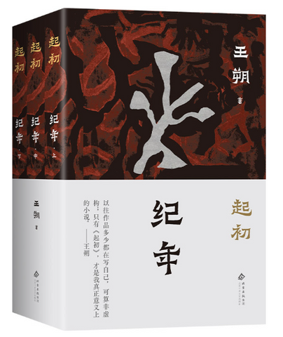 起初·纪年（王朔长篇杰作。“帝王将相也是普通人，我最终想通了这点。”起初系列终曲） 一群人的历史，熔炼为一个人的故事。王朔潜心十五年，让帝王将相褪去高高在上的外衣，讲述悲欣交集的人生况味