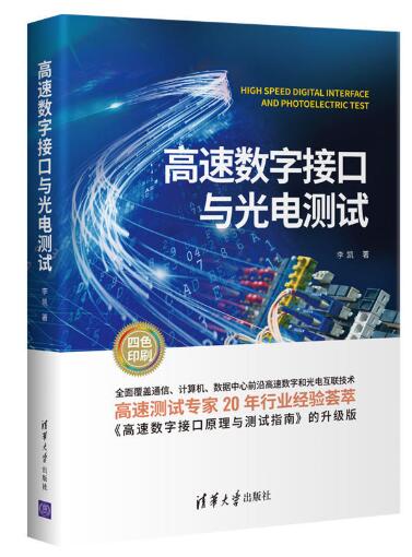 高速数字接口与光电测试（全面覆盖通信、计算机、数据中心前沿高速数字和光电互联技术 ? 高速测试专家20年行业经验荟萃