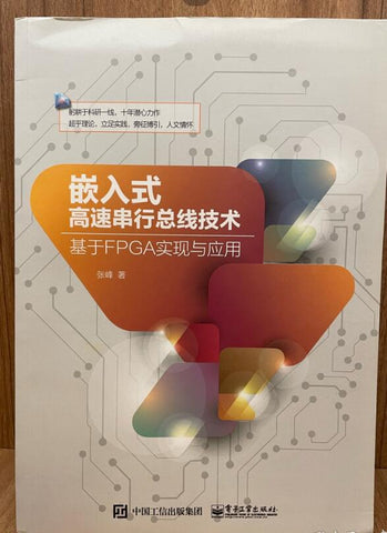 嵌入式高速串行总线技术：基于FPGA实现与应用