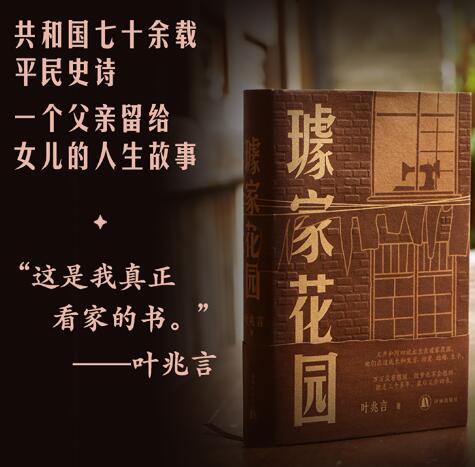 璩家花园（世事如潮过，寻常百姓家。一座老宅院，三代人，七十年间沉浮起落。叶兆言：“这是我真正看家的书。”王德威、王安忆、余华、许子东、罗新倾情推荐。）