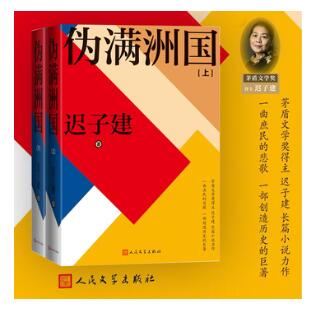 伪满洲国（茅盾文学奖得主迟子建长篇小说力作，一曲庶民的悲歌，一部创造历史的巨著！）
