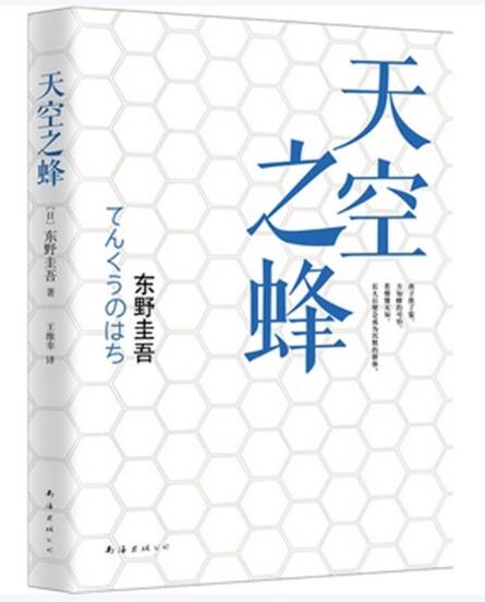 天空之蜂 东野圭吾呕心沥血之作
