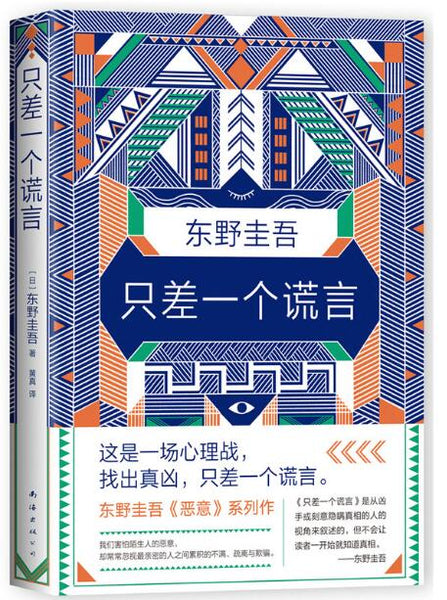 东野圭吾：只差一个谎言 推理天王东野圭吾《恶意》系列作，一本贴近当下生活的烧脑小说。亲密的人之间，为何累积了那么多不满、疏离与欺骗？这是一场心理战，找出真凶，只差一个谎言。