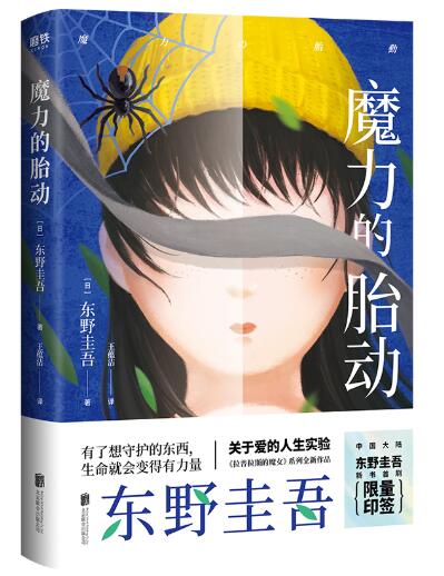 东野圭吾新作：魔力的胎动 喜欢《解忧杂货店》，就一定要读这本书。珍藏印签。有了想要守护的东西，生命就会变得有力量。悲凉的人生、千疮百孔的命运、一桩桩悲剧的发生与救赎，读来令人喟叹不已。