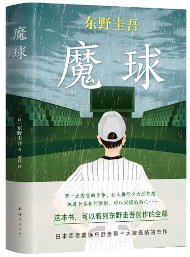 东野圭吾：魔球 那个拼命守护我们的人，永远不会消失！伤感的青春、永恒的梦想、执着的警察、难测的动机，东野圭吾创作的全部都在这里了。日本读者票选东野圭吾十大被低估的杰作。
