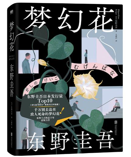 梦幻花（你听说过“梦幻花”的传说吗？畅销100 0000册！东野圭吾的文学新高度！错综交织的悬案×延续百年的谜团）