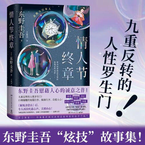 情人节终章（ 东野圭吾慰藉人心的诚意之作） 九重反转的人性罗生门！口碑爆棚的短篇佳作，脑洞大开，治愈人心！《解忧杂货店》后，令人再次吐露心声，关照内心！突破写作瓶颈的奇特创作！