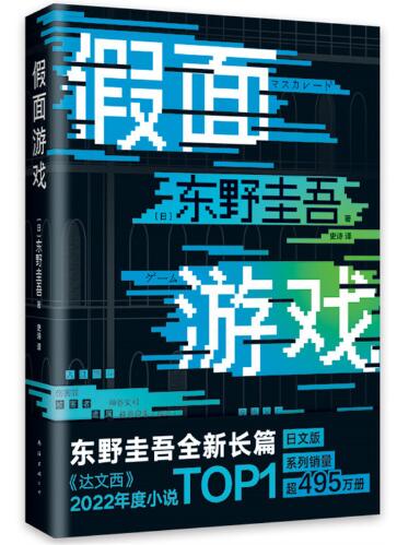 假面游戏（东野圭吾2024重磅新作！你有没有天天窥探一个人的生活？恨他活着，又怕他死去）