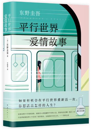 东野圭吾：平行世界爱情故事 不论对爱情憧憬还是绝望，都能在平行世界找到答案。东野圭吾长篇杰作，日文版销量超150万册。他们是坐在两列列车上的乘客，无论如何接近，都处在两个平行世界。