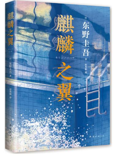 东野圭吾：麒麟之翼（日本达文西年度推理小说，《恶意》系列作） 他本可以得救，却要走到麒麟像下死去。东野圭吾加贺探案系列，登顶达文西年度推理小说榜，日本10天售出25万册。赠麒麟书签。有时候，一句“没事的”足以毁掉一个人。新垣结衣主演原著。