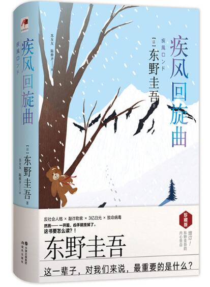 疾风回旋曲（精装版） 东野圭吾私心*爱的系列——风雪三部曲之一《疾风回旋曲》