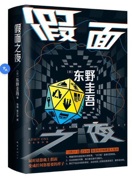 东野圭吾：假面之夜（“假面”系列口碑之作，日版系列销量超495万册，囊括悬疑小说王道设定。）