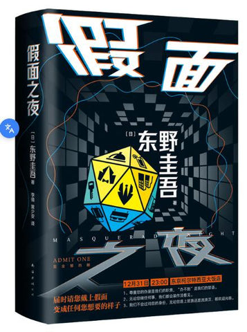 东野圭吾：假面之夜（“假面”系列口碑之作，日版系列销量超495万册，囊括悬疑小说王道设定。）