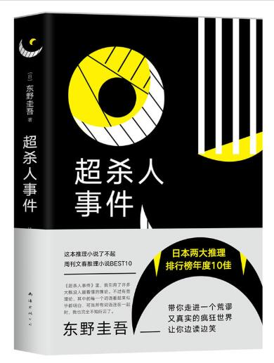 东野圭吾：超杀人事件 东野圭吾冒着被推理作家协会“开除”的风险，写了这本书。一个荒谬又真实的疯狂世界，让人边读边笑：推理小说正在连载，同样的剧情却在现实中发生了。