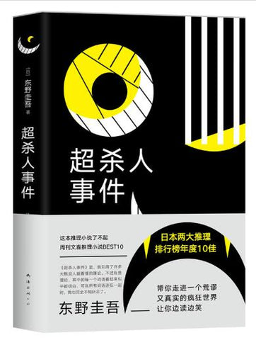 东野圭吾：超杀人事件 东野圭吾冒着被推理作家协会“开除”的风险，写了这本书。一个荒谬又真实的疯狂世界，让人边读边笑：推理小说正在连载，同样的剧情却在现实中发生了。