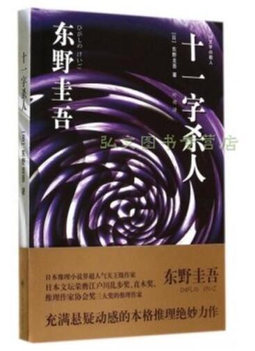 十一字杀人 [日]东野圭吾 著