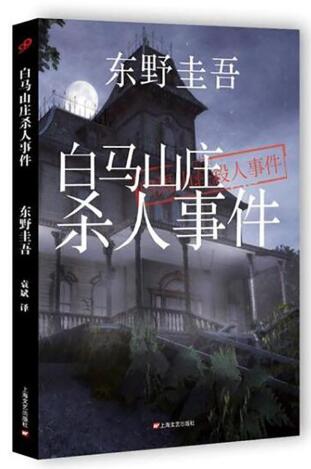 白马山庄杀人事件（2018新版） 边看金田一《电脑山庄杀人案》，边读《白马山庄杀人事件》
