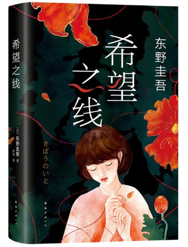 希望之线（东野圭吾新代表作，高分作品TOP5！） 《白夜行》《嫌疑人X的献身》《解忧杂货店》《恶意》后，豆瓣东野圭吾第五高分新作！好看到爆炸的人情推理长篇。上市首周登顶日本畅销书总榜，周刊文春推理榜年度推荐
