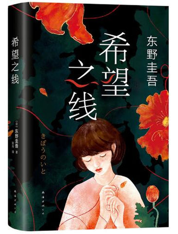 希望之线（东野圭吾新代表作，高分作品TOP5！） 《白夜行》《嫌疑人X的献身》《解忧杂货店》《恶意》后，豆瓣东野圭吾第五高分新作！好看到爆炸的人情推理长篇。上市首周登顶日本畅销书总榜，周刊文春推理榜年度推荐