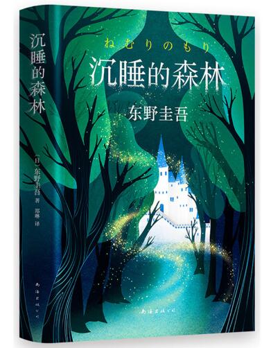 东野圭吾：沉睡的森林 东野圭吾《恶意》系列作，一本童话般唯美的长篇悬疑小说，《睡美人》的剧情仿佛成真了：舞台上，公主被纺锤刺中，舞台下，艺术总监被毒针刺死。
