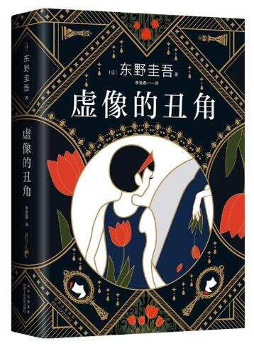 虚像的丑角（《嫌疑人X的献身》系列作，完整版初次出版） 登顶Oricon热卖榜，日本上市2周每9秒卖出1本，发生在《沉默的巡游》之前的故事，重重悬念，直击人心！福山雅治主演日剧《神探伽利略》原著。