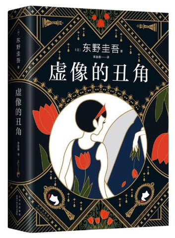 虚像的丑角（《嫌疑人X的献身》系列作，完整版初次出版） 登顶Oricon热卖榜，日本上市2周每9秒卖出1本，发生在《沉默的巡游》之前的故事，重重悬念，直击人心！福山雅治主演日剧《神探伽利略》原著。