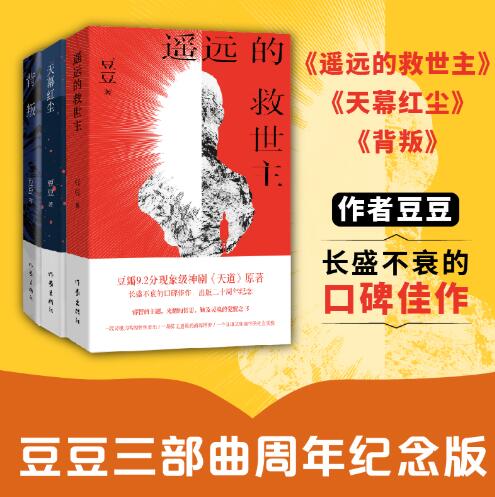 遥远的救世主天幕红尘背叛 豆豆三部曲高分神剧天道背叛原著 现象级口碑佳作