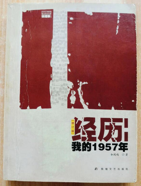 (九品)经历：我的1957年（我的一九五七年）
