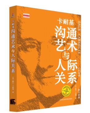 卡耐基沟通艺术与人际关系