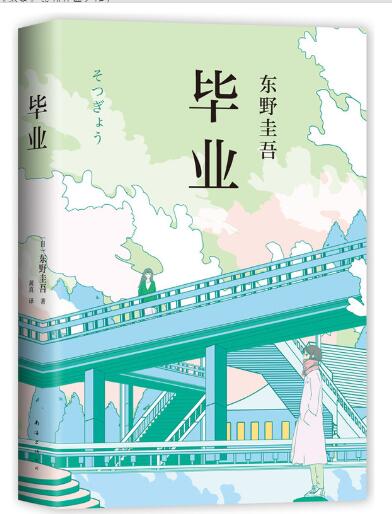 东野圭吾：毕业（《恶意》系列开篇之作） 改变东野圭吾职业生涯的一本书。写给每个曾在毕业前期待又迷茫的人。如果成长需要交换，你一定不愿舍弃什么？