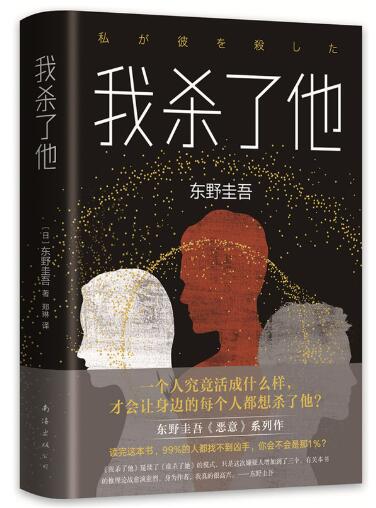 东野圭吾：我杀了他（精装版） 东野圭吾悬疑烧脑长篇杰作。一个人究竟活成什么样，才会让身边的每个人都恨他？读完《我杀了他》，99%的人都找不到凶手，你会不会是那1%？