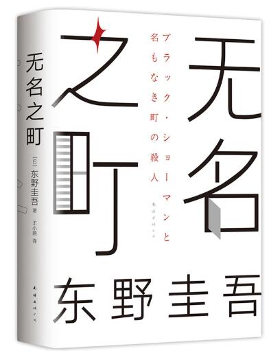 东野圭吾：无名之町（2021年高能新作！神尾大侦探首秀！） 《嫌疑人X的献身》《恶意》后，新系列重磅开篇！上市即登顶日本四大榜单。凶手和侦探各自布局，开启人性、心理与想象力的对决。真相不一定是你想要的！悬疑X爆笑X暖心泪目