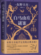白马山庄谜案（东野圭吾近乎完美的古典本格！双女主侦探VS全员嫌疑的“超级密室”！）