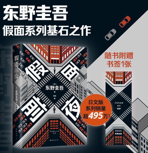 东野圭吾：假面前夜（假面系列基点之作，系列销量超495万册，木村拓哉、长泽雅美 主演电影系列原著） 东野圭吾假面系列元之作 ，破解人设“局中局” 热血刑警x机敏前台 木村拓哉×长泽雅美主演电影同名系列原著