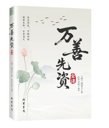 万善先资全译周安士著原文对照译文无删减劝善书修身积福
