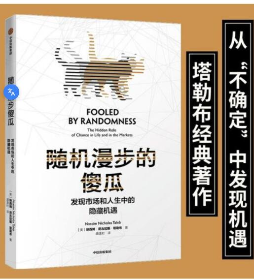 随机漫步的傻瓜：发现市场和人生中的隐藏机遇 《随机漫步的傻瓜》是塔勒布不确定系列中的一本，此书主要讨论随机性对于人们生活的巨大影响，许多看上去合理的解释在随机性面前不堪一击