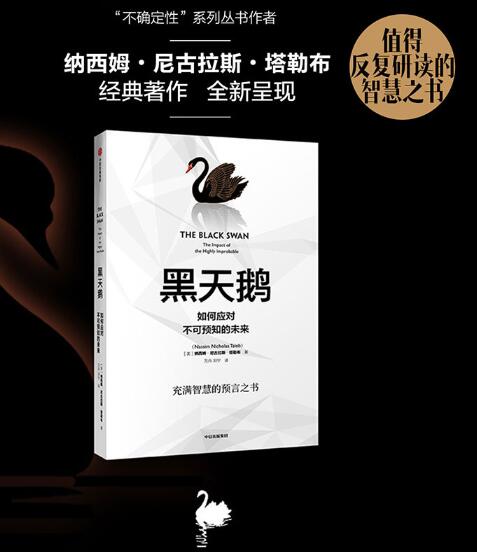 黑天鹅（2019版）：如何应对不可预知的未来 如何应对不可预知的未来 塔勒布的经典之作、充满智慧的预言之书，解析如何应对不可预知的未来