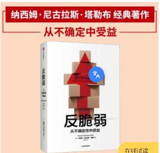 反脆弱：《黑天鹅》《非对称风险》《随机漫步的傻瓜》作者塔勒布著