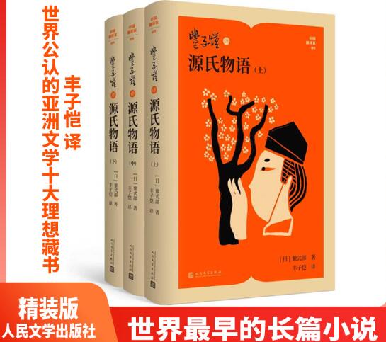 丰子恺译源氏物语（中国翻译家译丛) 世界最早的长篇小说 “中国翻译家译丛”新版呈现